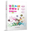 语文知识手册一 小学一二年级适用全国小学 适用高清彩色思维导图，基础知识快速检索，快速掌握阅读技巧，轻松学习语文 商品缩略图3