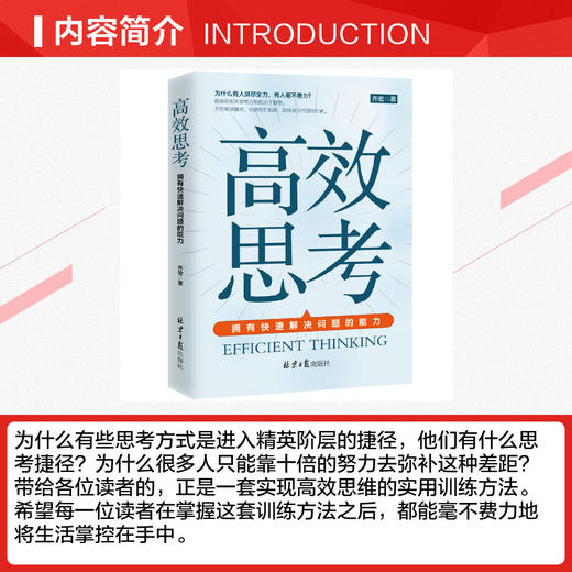 高效思考 拥有快速解决问题的能力 齐宏 北京日报出版社 正版书籍书籍畅销书排行榜 商品图4