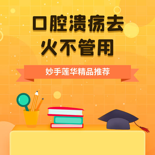 口腔溃疡去火不管用？ 商品图0