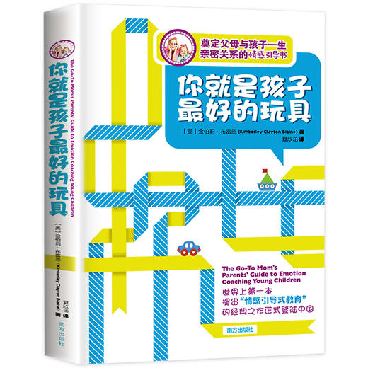 你就是孩子最好的玩具正版书 樊登读书会推荐育儿书籍父母必读家庭教育孩子的书籍 亲子关系如何说孩子才会听育儿心理学畅销书金伯 商品图0