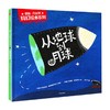 从地球到月球(儒勒·凡尔纳科幻绘本系列） 商品缩略图0