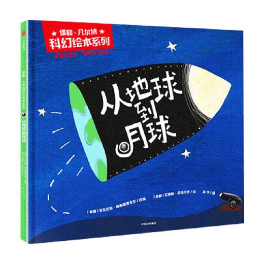 从地球到月球(儒勒·凡尔纳科幻绘本系列） 商品图0
