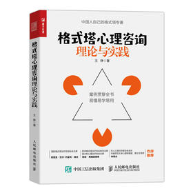 格式塔心理咨询理论与实践 王铮心理学书籍格式塔心理咨询团体咨询格式塔心理基础入门书团体心理治疗心理疗愈心理自助心理咨询师