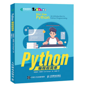 Python编程超简单 python从入门到实践 青少年趣味编程计算机思维培养