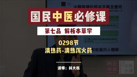 0298解析本草学-清热药-清热泻火药