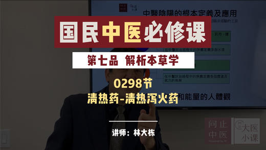 0298解析本草学-清热药-清热泻火药 商品图0