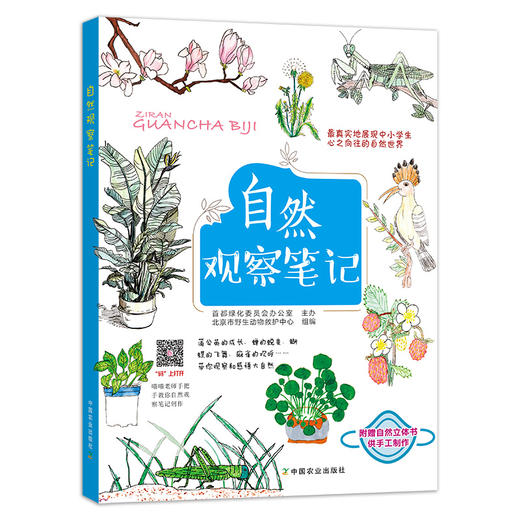 【自然观察笔记2】中国农业出版社官方正版 商品图1
