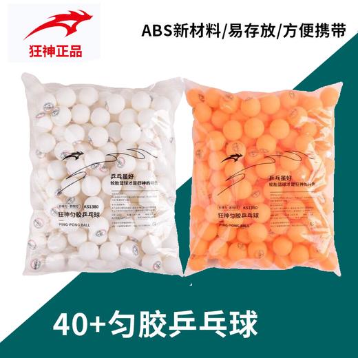 狂神乒乓球KS1380（黄/白）袋 商品图0