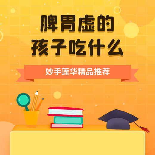 脾胃虚的孩子吃什么？ 商品图0