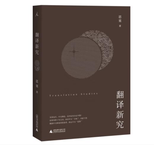 《翻译新究》思果 著#此商品参加第十一届北京惠民文化消费季 商品图0