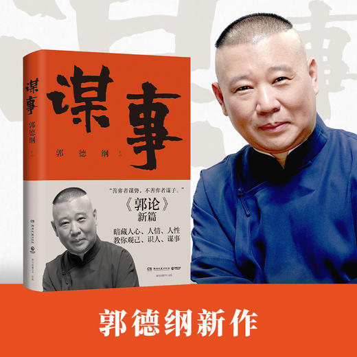 谋事 德云班主郭德纲 郭论系列新作 郭论江湖捡史过得刚好谋事郭德纲中国民俗文化历史书籍中国文化通史现代当代文学 商品图1