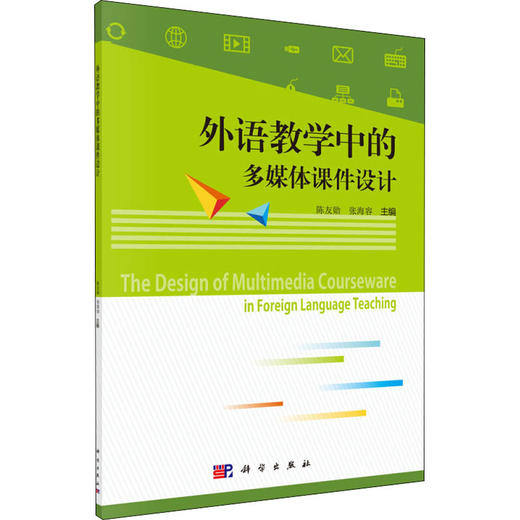 外语教学中的多媒体课件设计 商品图0