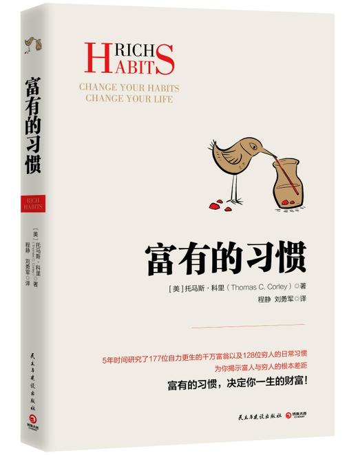 全2册 富有的习惯正+有钱人和你想的不一样正版托马斯-科里著5年研究177位白手起家的千万富翁及128位穷人的日常习惯成功励志书籍 商品图1