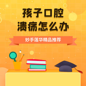 孩子口腔溃疡怎么办？