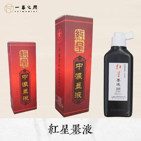 【厂家直销】红星墨液 驰名品牌授权 | 一艺之间 福利王牌推荐