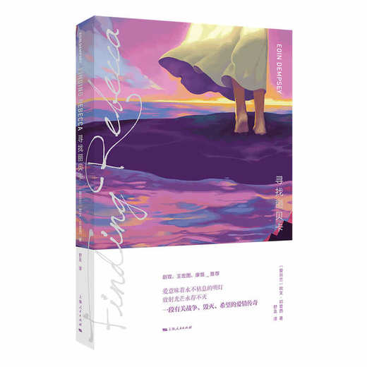 (仓发) 寻找丽贝卡/上海人民出版社/[爱尔兰]欧文·邓普西/9787208167100 商品图0
