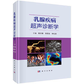 乳腺疾病超声诊断学/陈志奎 薛恩生 林礼务