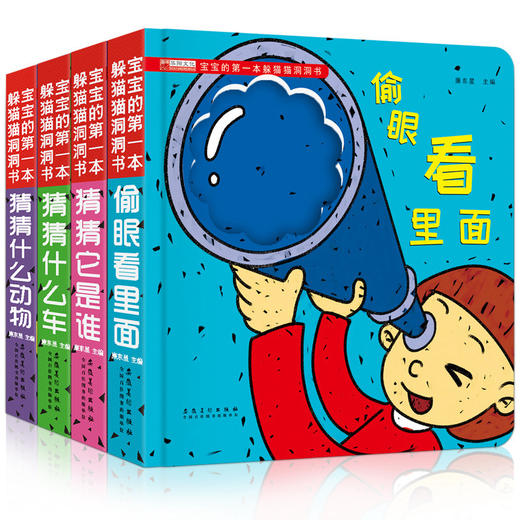 熊孩子的第一套神奇洞洞书第1辑宝宝的第一本躲猫猫洞洞书--猜猜书（全4册）宝宝0-3岁早教启蒙翻翻看 撕不烂翻翻书左右脑开发 商品图0