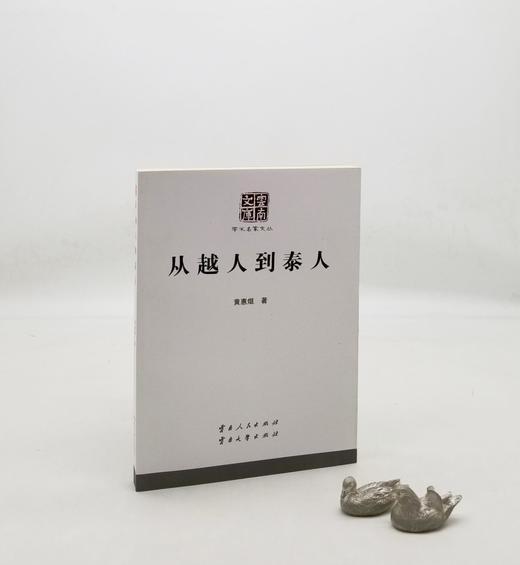 云南文库：《从越人到泰人》，16开平装，黄惠焜著，云南人民出版社2015年版，定价50，售价19元。非偏远地区包邮。

本书是云南的已故知名学者黄惠焜潜心研究傣、泰民族历史渊源及文化的形成与发展的学术 商品图0