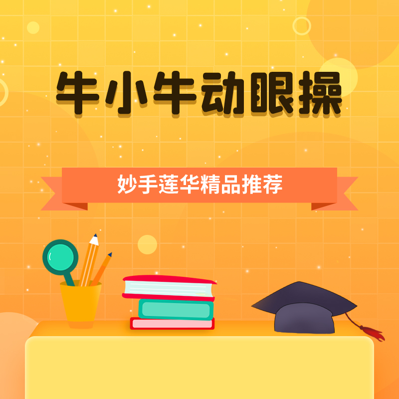 牛小牛动眼操