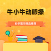 牛小牛动眼操 商品缩略图0