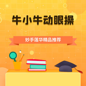 牛小牛动眼操