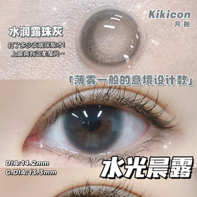 （月抛）Kikicon 水光晨露 14.2mm 着色13.3mm