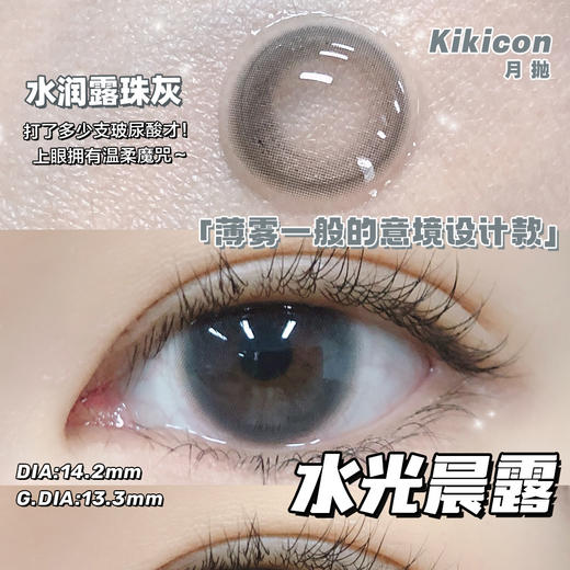 （月抛）Kikicon 水光晨露 14.2mm 着色13.3mm 商品图0