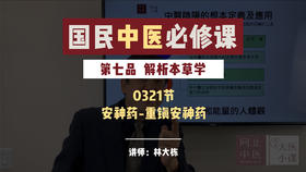 0321解析本草学-安神药-重镇安神药