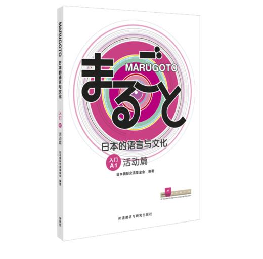 MARUGOTO日本的语言与文化 入门A1 理解篇+活动篇 商品图1