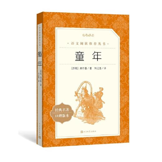 童年 快乐读书吧六年级上指定阅读 商品图0