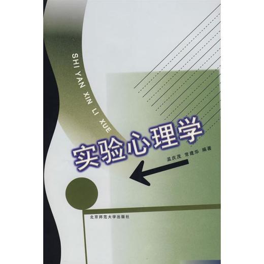 实验心理学 商品图0