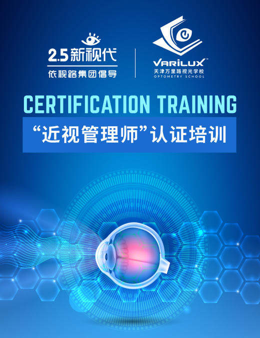 天津万里路3日“近视管理师”认证培训 商品图0