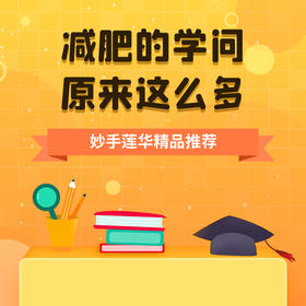 减肥的学问原来这么多！