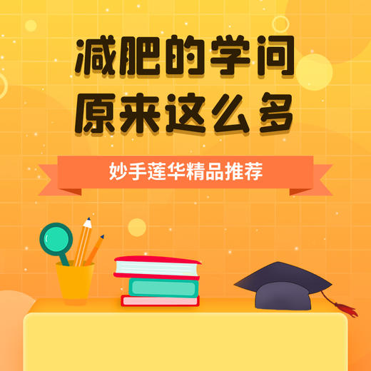 减肥的学问原来这么多！ 商品图0