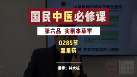 实用本草学-温里药-51期