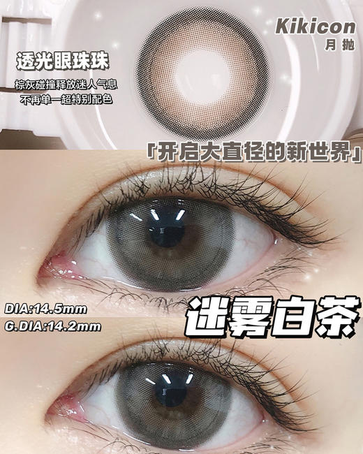 （月抛）Kikicon 迷雾白茶 14.5mm 着色14.2mm 商品图0