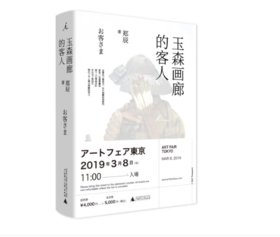 《玉森画廊的客人》郑辰 著#此商品参加第十一届北京惠民文化消费季