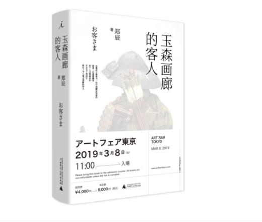 《玉森画廊的客人》郑辰 著#此商品参加第十一届北京惠民文化消费季 商品图0