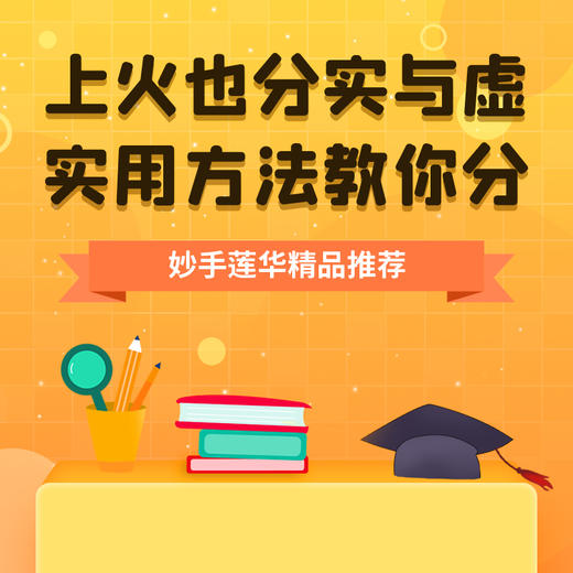 上火也分实与虚，实用方法教你分 商品图0