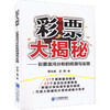 彩票大揭秘——彩票混沌分形的预测与实践 商品缩略图0
