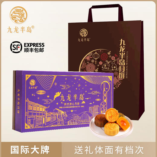 香港九龙半岛四式流心月饼8个礼盒装港式糕点中秋节送礼公司礼品 商品图0