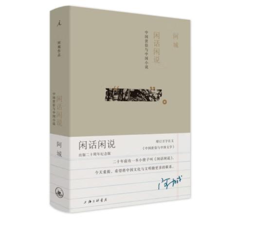 《阿城作品：闲话闲说，中国世俗与中国小说》阿城 著#此商品参加第十一届北京惠民文化消费季 商品图0