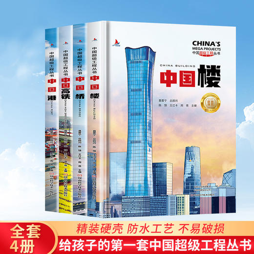 中国超级工程丛书系列共4册青少年建筑科普儿童百科全书大百科8-12岁幼儿少儿小学生暑假期课外阅读书籍知识读物了不起的中国工程 商品图0