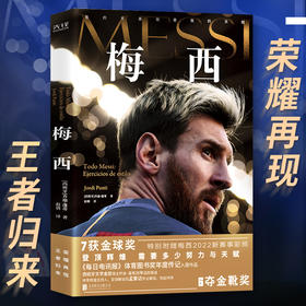 梅西 乔迪·蓬蒂 体育频道主持人、足球解说员孟繁达专业解说作序推荐 西班牙文学金奖得主乔迪·蓬蒂20年追踪报道 新华先锋