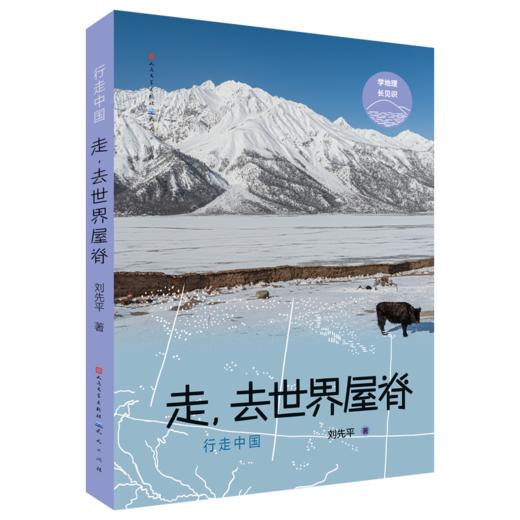 行走中国（全5册）6岁+ 20+地区50+中生物200+知识点  启发孩子思考人类与自然的关系 商品图1