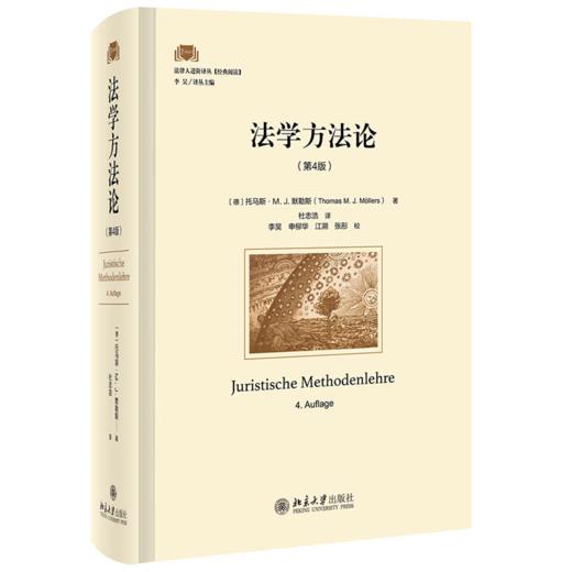 法学方法论（第4版） 托马斯·M. J.默勒斯（Thomas M. J. M?llers） 北京大学出版社 商品图0