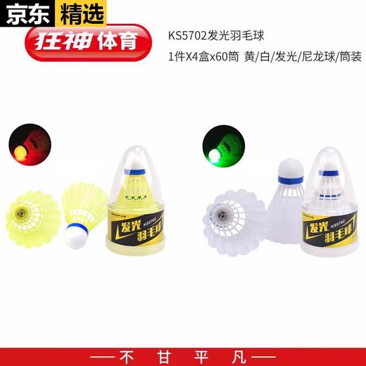 狂神尼龙羽毛球KS5702（发光）白/黄  筒 商品图0