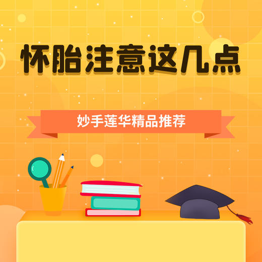 怀胎注意这几点！ 商品图0