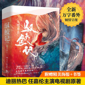 驭鲛记全二册 九鹭非香 任嘉伦迪丽热巴主演《与君初相识 恰似故人归》电视剧原著九鹭非香著古装小说书籍